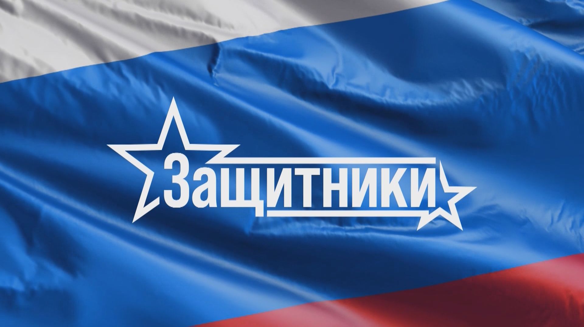 Защитники 16.04.2026