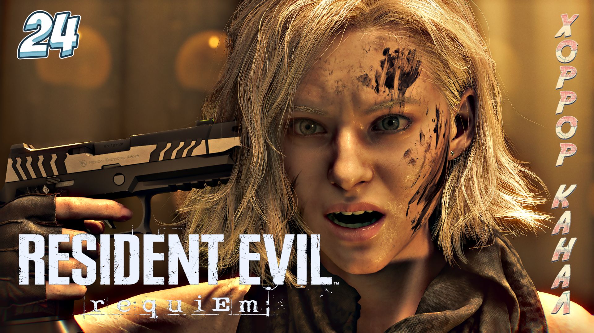 Опасная ГРЕЙС • Resident Evil Requiem прохождение #24