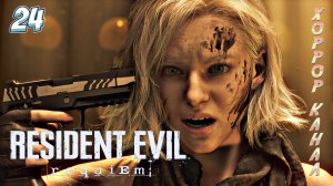 Опасная ГРЕЙС • Resident Evil Requiem прохождение #24