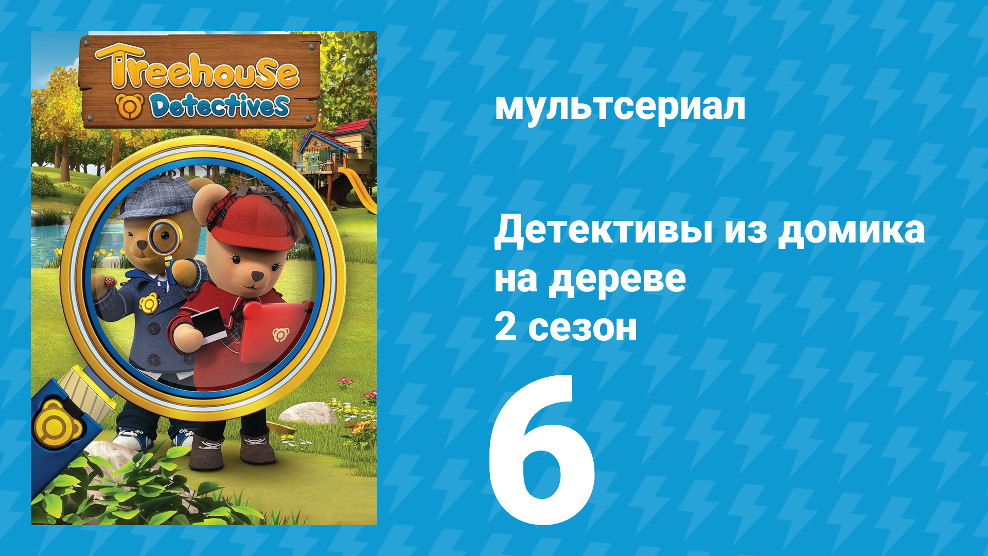 Детективы из домика на дереве 2 сезон 6 серия (мультсериал, 2018)