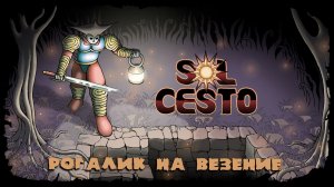 Знакомство с игрой ★ Sol Cesto ★ Стрим №1