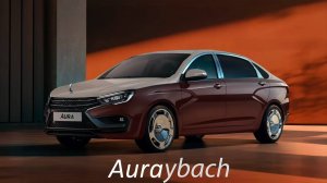 Купил LADA AURAYBACH