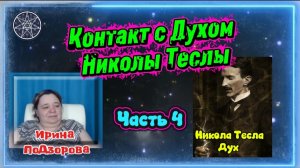 Ирина Подзорова.Проект Кассиопея. Часть4.Контакт с Духом Николы Теслы.16-04-2026