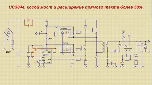 UC3842, косой мост и расширение прямого такта более 50%.