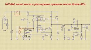 UC3842, косой мост и расширение прямого такта более 50%.