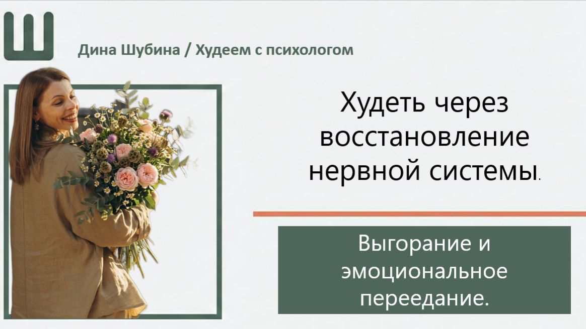 Выгорание и эмоциональное переедание. Худеть через восстановление нервной системы.