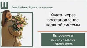 Выгорание и эмоциональное переедание. Худеть через восстановление нервной системы.