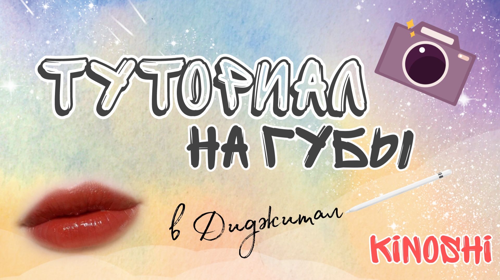 Туториал на губы в диджитал #Тутор #Диджитал #Kinoshi