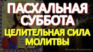 Пасхальная Суббота. Великая целительная сила молитвы. Небеса Вас слышат