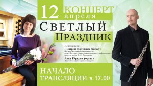 КОНЦЕРТ «СВЕТЛЫЙ ПРАЗДНИК» 12.04.2026