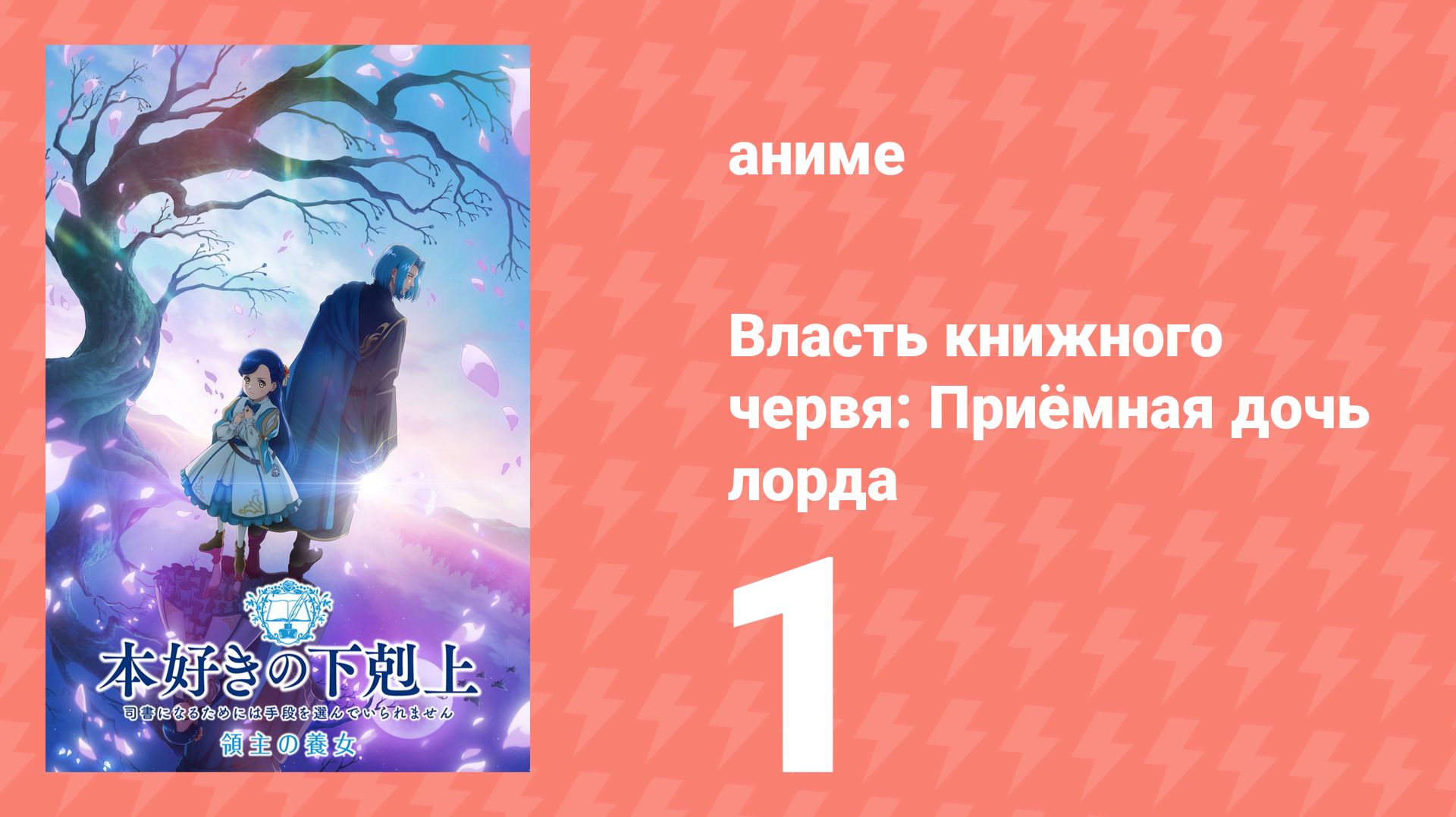 Власть книжного червя: Приёмная дочь лорда 1 серия (аниме-сериал, 2026)