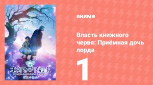 Власть книжного червя: Приёмная дочь лорда 1 серия (аниме-сериал, 2026)