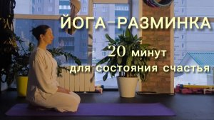 Йога-разминка. 20 минут для счастья