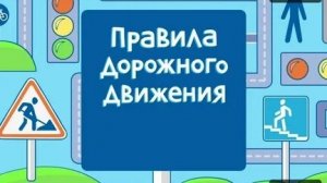 проходим ПДД 2