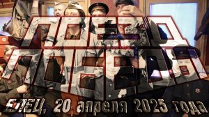 «Поезд Победы», Елец, 20 апреля 2025 года