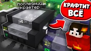 ЭТО ПОСЛЕДНИИЙ СБОРЩИК НА СБОРКЕ в МАЙНКРАФТ [Лучший Верстак] ВЫЖИВАНИЕ С МОДАМИ