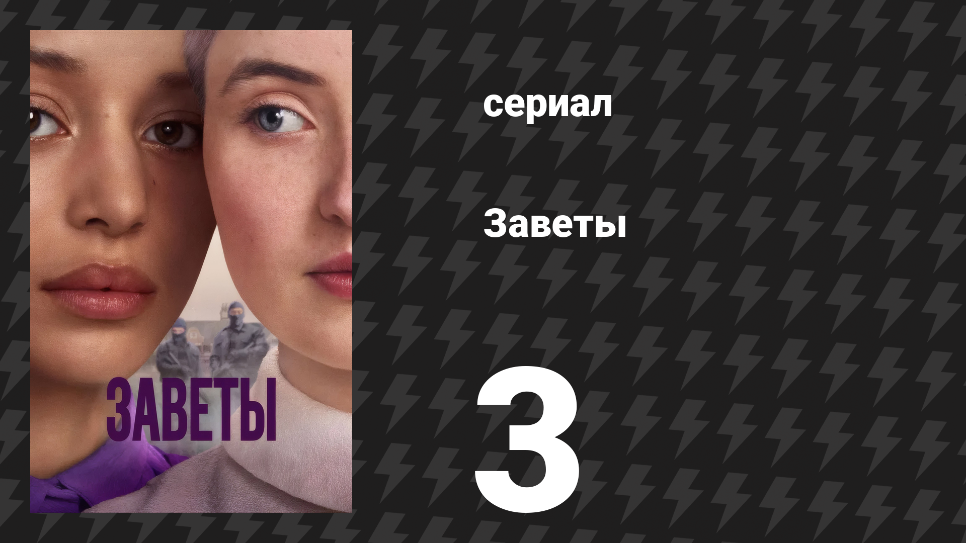 Заветы 3 серия «Дейзи» (сериал, 2026)