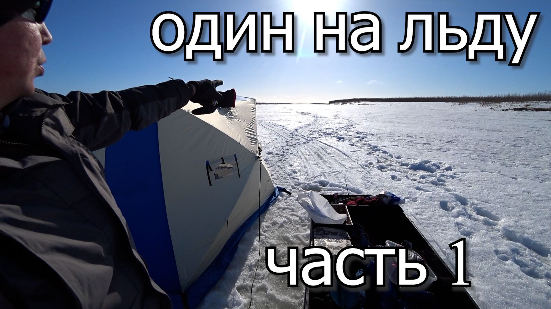 один на льду. Рыбалка с домашним комфортом. Часть 1