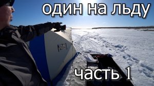 один на льду. Рыбалка с домашним комфортом. Часть 1