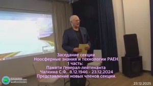 2025.12.23_РАЕН, Секция НЗиТ. Памяти генрал-майора Чалкина С.Ф.
