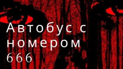Буктрейлер к рассказу Автобус с номером 666 буктрейлер литрес хоррор литература ад