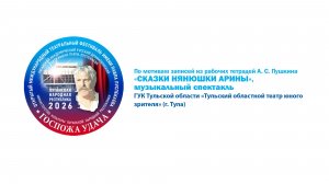 «Сказки нянюшки Арины», музыкальный спектакль (6+)