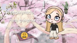 // 🪽Я вернулась?//Наш фандом идёт ко дну...😔//Разговорное видео🍃//
