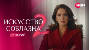 Искусство соблазна 2 | Тизер–сцена | 7 серия