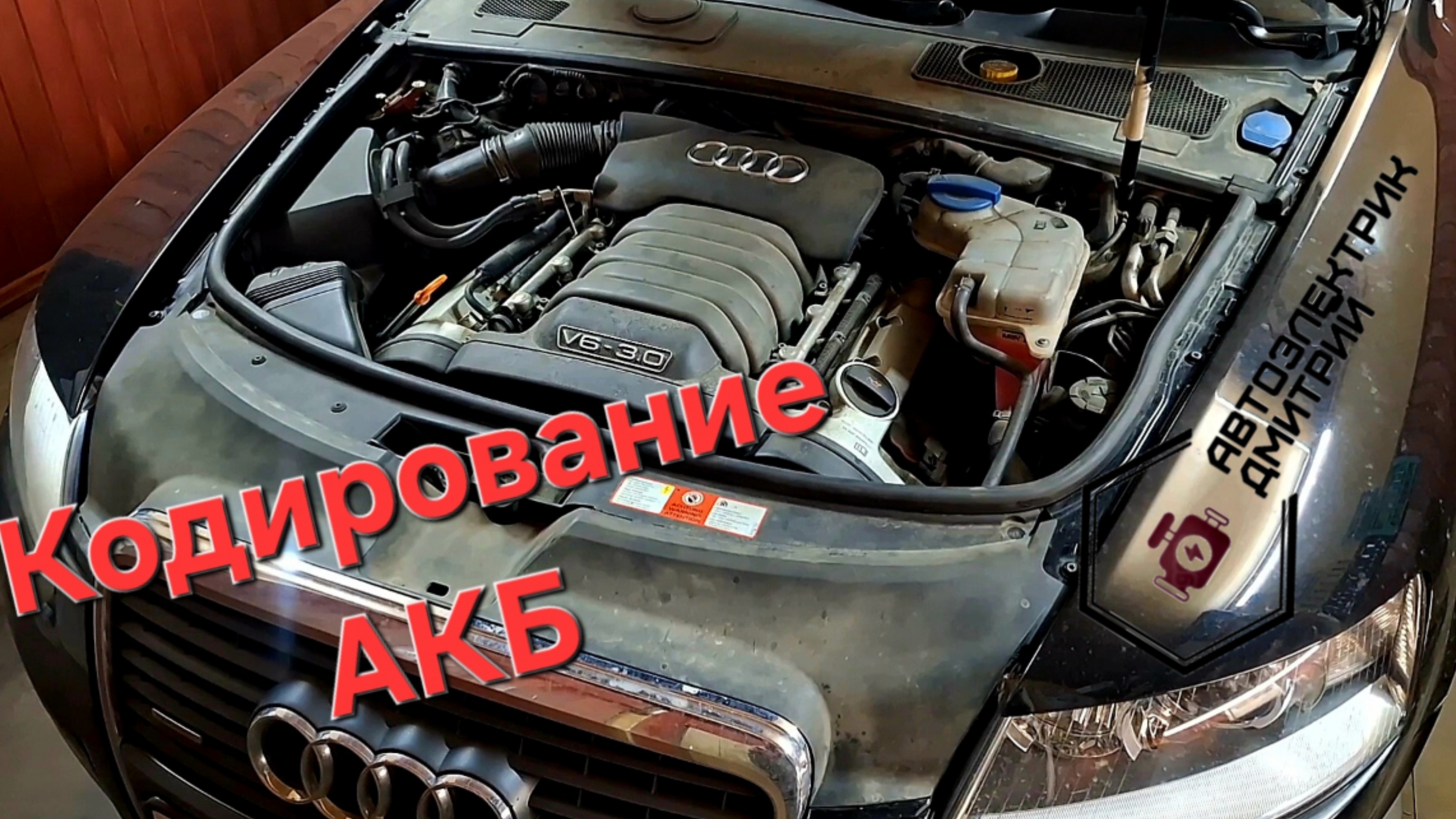 Audi A6 C6 3.0 кодирование АКБ