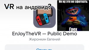 VR теперь на андроид?
