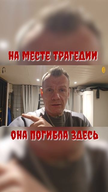 На месте трагедии - где погибла Алиса