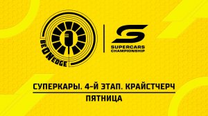 17.04.26 | 00:35 | Суперкары. 4-й этап. Крайстчерч. Пятница (Оригинальная дорожка)