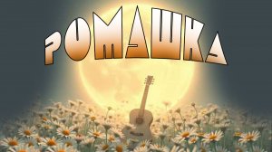 Ромашка