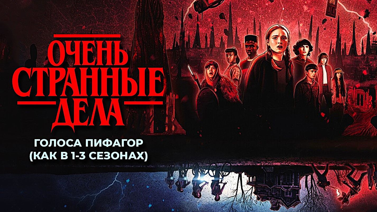 Очень странные дела (2022) — 4 сезон 7 серия | Stranger Things (Дубляж, голоса 
