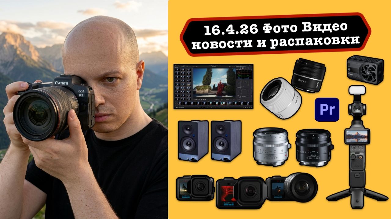Фото Видео Новости 16.4.26 Бои DJI Osmo Pocket 4 vs GoPro Mission 1 Davinci Resolve 21 vs Premiere