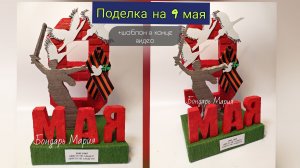 Простой мк поделки на 9 мая. Фигуры можно сделать из картона