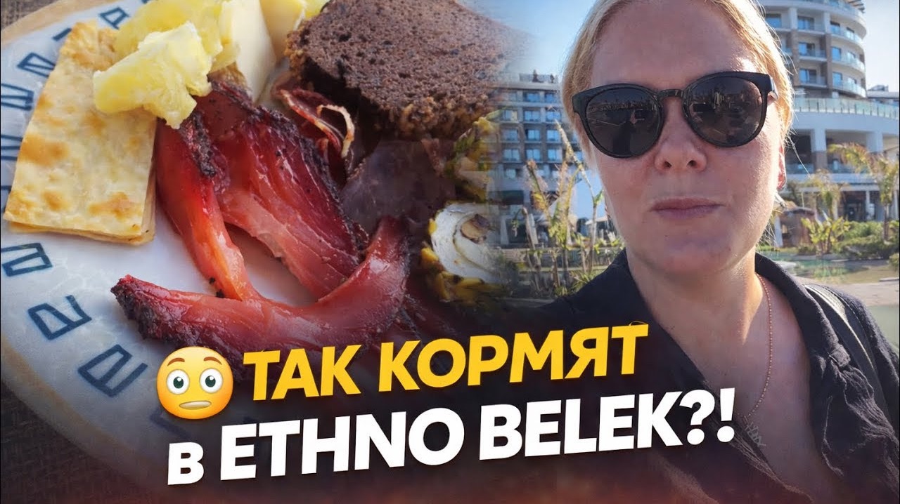  	ТАК КОРМЯТ В ETHNO BELEK?! ЧЕСТНО О ЗАВТРАКЕ!