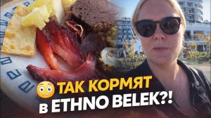 🔥 	ТАК КОРМЯТ В ETHNO BELEK?! ЧЕСТНО О ЗАВТРАКЕ!