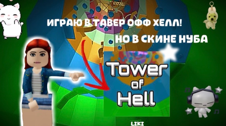 ИГРАЮ В ТАВЕР ОФФ ХЕЛЛ!💗 КУДА Я ПРОПАЛА!? НОВОЕ ВИДЕО!