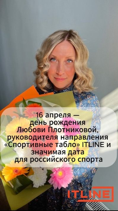 ITLINE и значимая дата для российского спорта