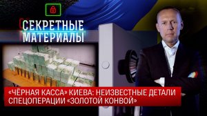 Черная касса Киева: Неизвестные детали спецоперации Золотой конвой