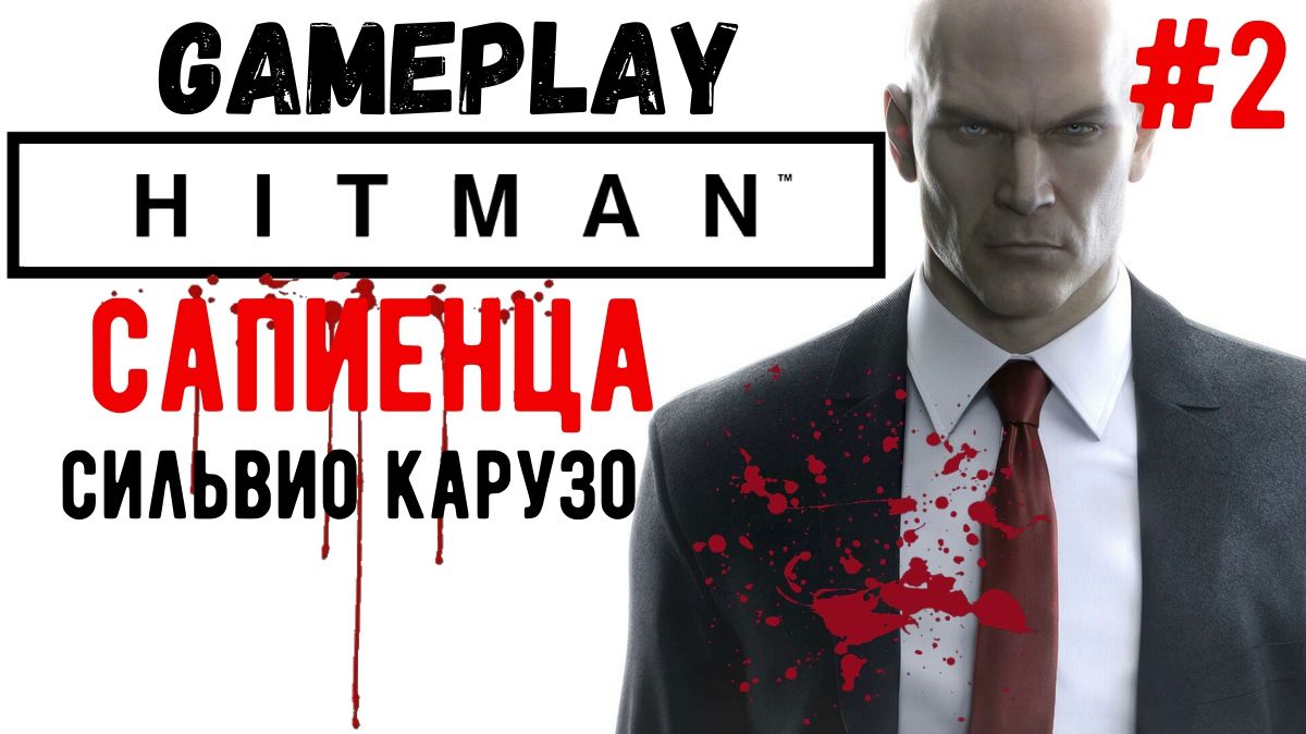 Сапиенца. Сильвио Карузо  / Hitman  / Прохождение / Gameplay / #2