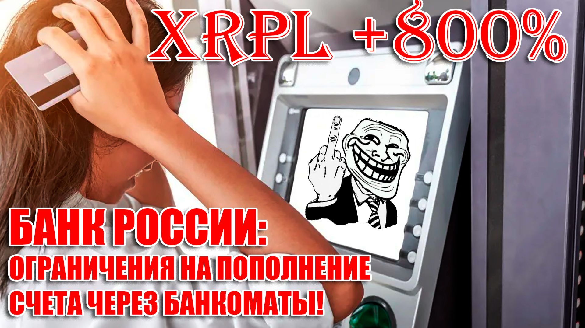 RIPPLE XRP: РОСТ ОБЪЕМОВ НА 800%! ОГРАНИЧЕНИЯ НА ПОПОЛНЕНИЯ НАЛИЧКОЙ В РОССИИ! БАНКИ ЗА СМЯГЧЕНИЕ!