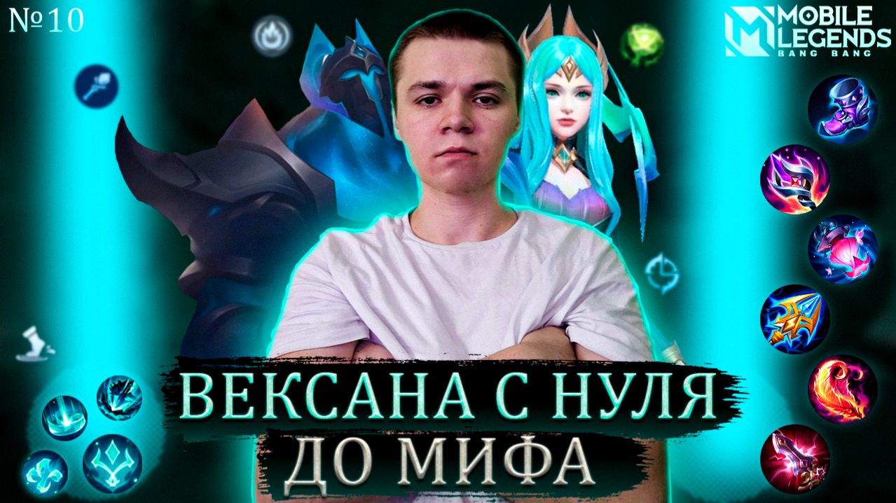ВЕКСАНА С НУЛЯ ДО МИФА MOBILE LEGENDS / МОБАЙЛ ЛЕГЕНДС / САНРО61 / №10