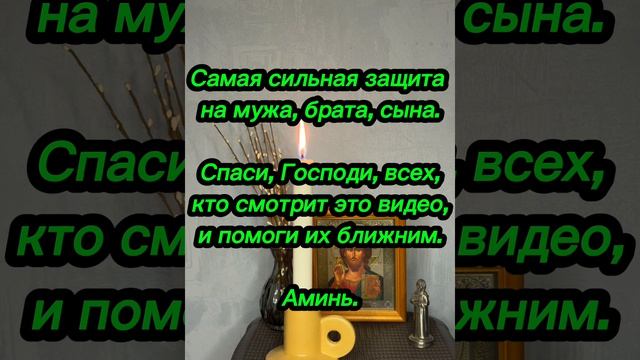 ‼️ОЧЕНЬ СИЛЬНАЯ ЗАЩИТА НА СЫНА, МУЖА, БРАТА⚡