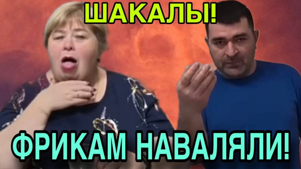 ФРИКАМ НАВАЛЯЛИ! ОЛЬГА УРАЛОЧКА LIVE. ОБЗОР.
