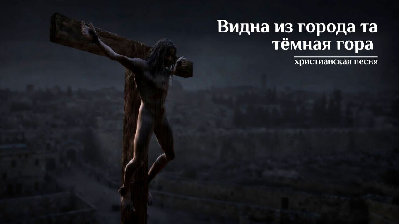 Видна из города та тёмная гора | ХРИСТИАНСКАЯ ПЕСНЯ