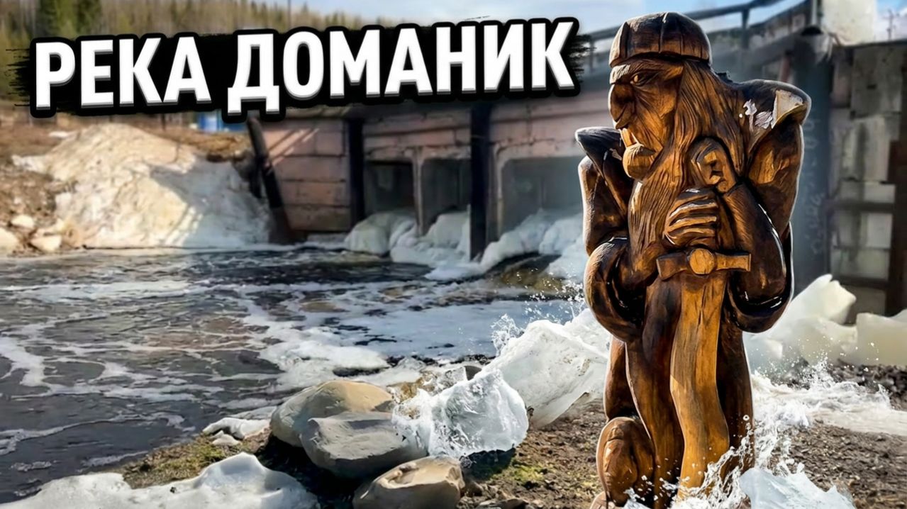 Река Доманик в районе поселка Шудаяг. Ухта, Коми.