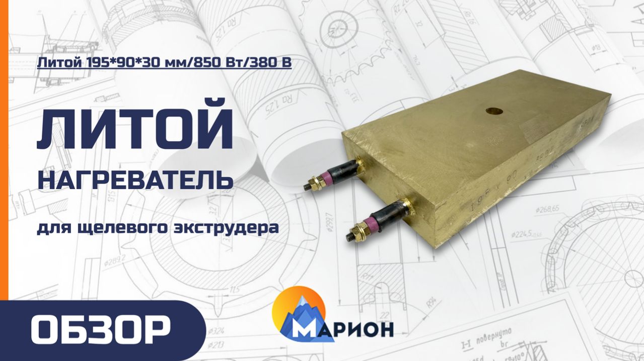 Литой нагреватель для щелевого экструдера | ОБЗОР
