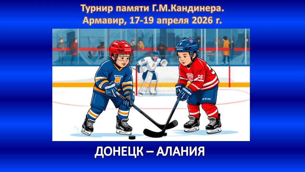 ХОККЕЙ. ХК ДОНЕЦК - ХК АЛАНИЯ Владикавказ